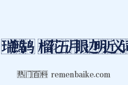 瑞鹧鸪·榴花五月眼边明近义词是什么意思的图片